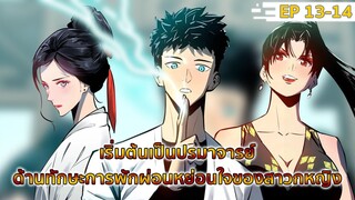 อ่านมังงะ : เริ่มต้นเป็นปรมาจารย์ด้านการพักผ่อนหย่อนใจของสาวกหญิง ตอนที่ 13-14