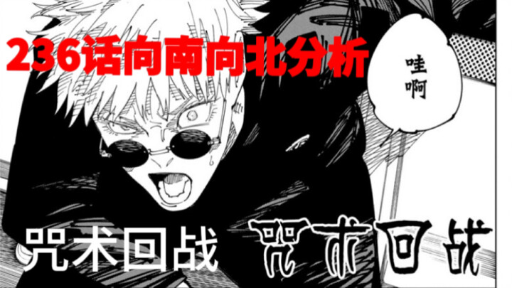 Did Gojo Satoru choose to go south or north? Detailed analysis of Jujutsu Kaisen Chapter 236