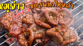 รีวิว ทำหมูย่าง/ไส้ย่าง ซอสพริกไทยดำ พร้อมแจ่ว