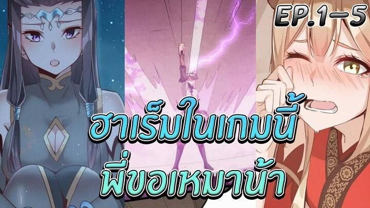 [มังงะ] ฮาเร็มในเกมนี้ พี่ขอเหมาน้า | ตอนที่ 1-5