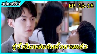 เมื่อลูกน้องสาวสวยสุดแซ่บแอบรักบอสหนุ่มสุดหล่อมาดนิ่ง | สปอยซีรี่ส์ : Way back in to love EP13-16