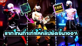 แจกโทนที่จะทำให้คลิปเราชัดขึ้นแบบ100%ระดับ16kโหดๆเอาไว้ใสาลิป