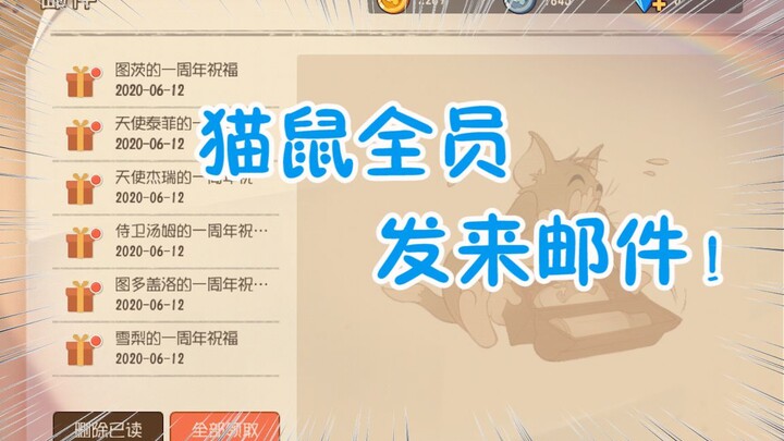 猫和老鼠周年庆：挂机一晚上做什么？母猫真削弱了？大顺风被翻盘
