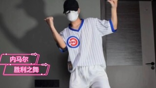 内马尔胜利之舞 舞蹈教学 内马尔胜利之舞