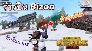 Pubg 📲ี รีวิวปืน Bizon บ้าพลังดั่งวัวป่า