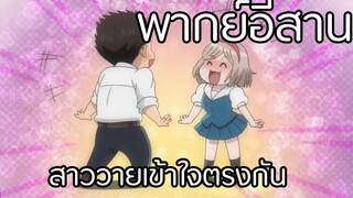 [พากย์อีสาน]นี่สินะพลังสาววาย | Fudanshi Koukou Seikatsu