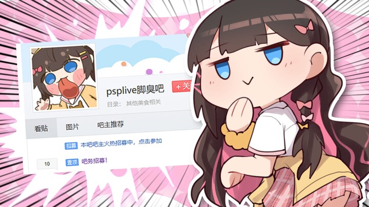 【东爱璃】PSPlive脚臭吧诚招staff