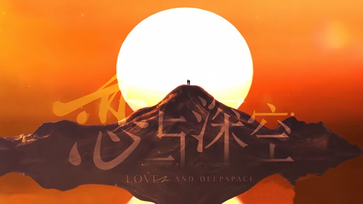 “其实你需要我时，我也需要着你”｜恋与深空·全员向