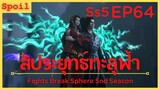 สปอยอนิเมะ Fights Break Sphere Ss5 ( สัประยุทธ์ทะลุฟ้า ) EP64 ( การบุกจู่โจมของ นิกายพิษ )