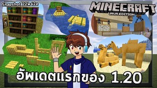 เจอกับน้องอูฐครั้งแรก | snapshot 22w42a | Minecraft 1.20