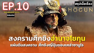 สรุปเนื้อเรื่อง | Shōgun EP 10 | ซีรีส์ฟอร์มยักษ์ ศึกชิงอำนาจโชกุน | มหากาพย์ตำนานซามูไรญี่ปุ่น