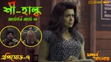 She Hulk Episode 7 Explained in Bangla | She Hulk Attorney at Law | Bong Love Comics