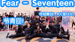 【爷青回！13人重新演绎夺冠舞台！】Fear毒-seventeen (kpop in public成都龙湖滨江天街random dance随机舞蹈成都站）