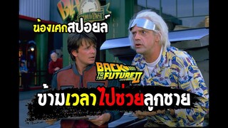 ข้ามเวลาไปช่วยลูกชาย [ สปอยล์ ] back to the future (ภาค2) เจาะเวลาหาอดีต 1989