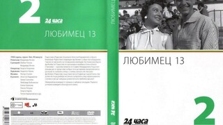 №2 Любимец 13 (1958) колекция 24 часа