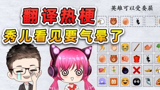 表情包翻译热梗？看我翻译的有多离谱，秀儿看了要气晕！