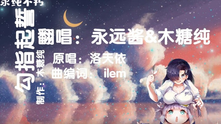 【甜蜜情人节】勾指起誓（永远酱♥木糖纯）