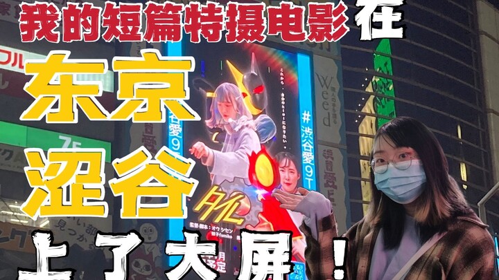 Bagaimana rasanya menampilkan PV film pendek tokusatsu di layar lebar di Shibuya?