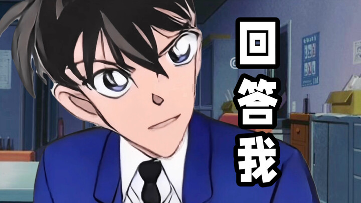 工藤新一：回答我！！