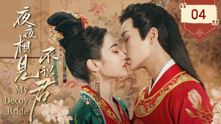 ๐จ๐ณ My Decoy Bride (2023) | Episode 4 | Eng Sub | (ๅคๅค็ธ่งไธ่ฏๅ ็ฌฌ04้)
