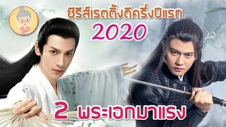 ซีรีส์จีนย้อนยุคเรตติ้งดีครึ่งปีแรก 2020 ไฟผลาญจันทร์ /Love a Lifetime - ยายเฒ่าเม้าท์ซีรีส์