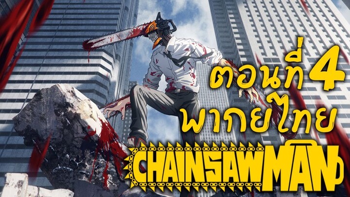 [พากย์เถื่อน] Chainsaw Man ตอนที่ 4