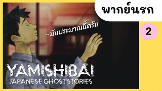 Yami Shibai 1 : ชายหนุ่มผู้ไม่กลัวใคร พากย์นรก EP.2