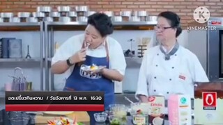 อดเปรี้ยวกินหวาน  อ.ยิ่งศักดิ์ ทำเมนู เค้กข้าวเหนียวลำไย วันอังคารที่ 13 พ.ค. เวลา 16.30 น.