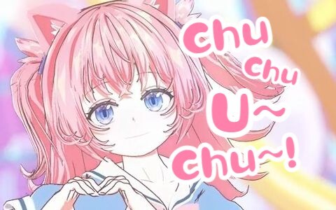 【MMD动作配布】Chu-Chu-U-Chu~！