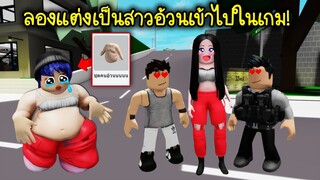 ลองแต่งเป็นสาวอ้วนพุงย้วยเข้าไปในเกม! ปรากฎว่า... | Roblox 🏡 Fat Girl Brookhaven