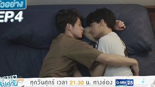ตัวอย่าง เพราะเรา(ยัง)คู่กัน Still 2gether EP4