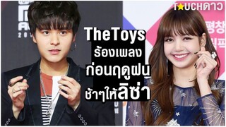 เมื่อลิซ่าฟังไม่ทัน  The Toys จึงร้องช้าๆให้โดยเฉพาะ