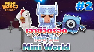 เอาชีวิตรอด 100 วัน [ Mini World CREATA Ep.2 ]