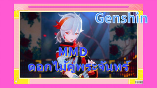 MMD ดอกไม้คู่พระจันทร์