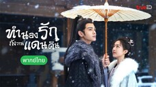 ทำนองรักกังวานแดนดิน ตอนที่ 30