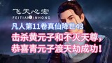 Mortal Cultivation of Immortality, Volume 11, 43: Kill Huang Yuanzi and Immortal Heavenly Lord, cong