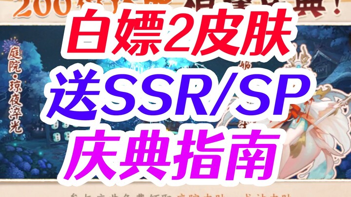 被策划震惊！200式神庆典竟送这些！福利轻松获取指南！千姬皮肤 庭院