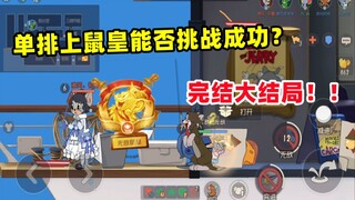 单排上鼠皇3：单排上鼠皇能否挑战成功？大结局！