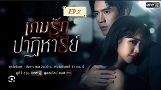 เกมส์รักปาฎิหารย์ Ep.2