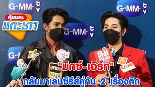 "มิกซ์-เอิร์ท" ได้กลับมาเล่นซีรีส์คู่กัน 2 เรื่องติด I คุ้ยเเคะ แกะเกา