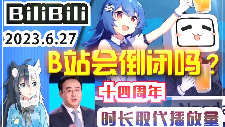 B站会倒闭吗？14周年重大改革！播放时长替代播放次数！深陷亏损泥潭的B站还有未来吗？【BILIBILI 14周年庆】