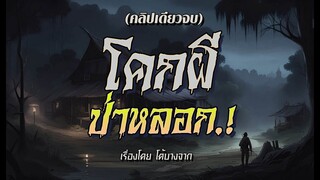 โคกผี..ป่าหลอก.! (คลิปเดียวจบ)