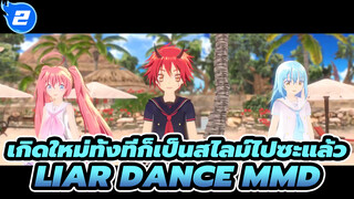 เบนิมารุ◆สไลม์ ◆ มิลิม Liar Dance | จำลอง 2D_2