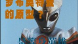 If you can't decide, just kick him to death. A brief review of Ultraman Rob's prototype triple warri