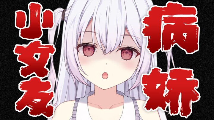 你的病娇小女友，不会让你逃的【男性向情景音声】