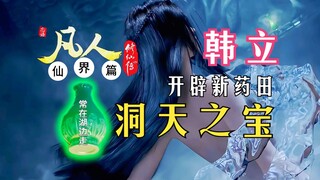 凡人修仙传仙界篇173：韩立开启洞天之宝，蟹道人获雷电功法，韩天尊开辟新灵田，花枝空间炼入手指！