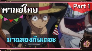 มาฉลองกันเถอะ - วันพีช | พากย์ไทย