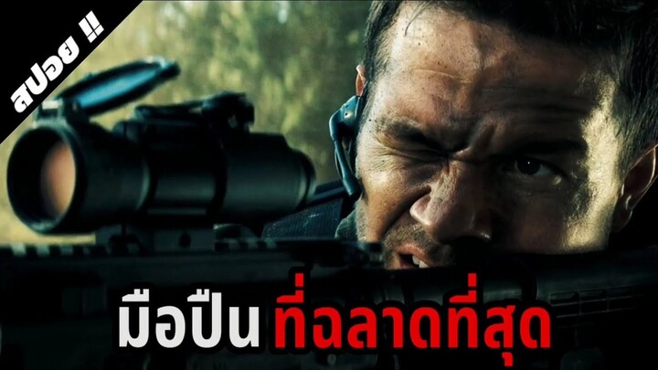 ต้องหนีจากการตามล่าเพราะถูกใส่ร้ายว่าจ้องจะฆ่าผู้นำ | Shooter | 2007 | สปอยหนัง