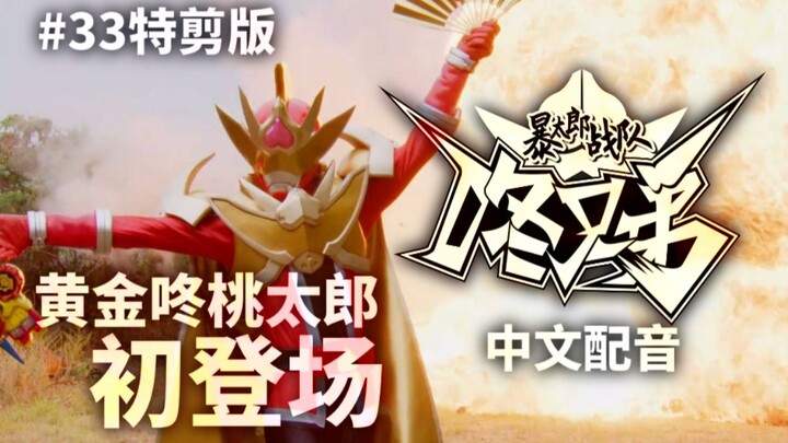 【补档】暴太郎战队翻配 黄金咚桃太郎