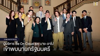 BE ON CLOUD | ผู้บริหาร Be On Cloud และ มาย-อาโป เข้าพบนายกรัฐมนตรี